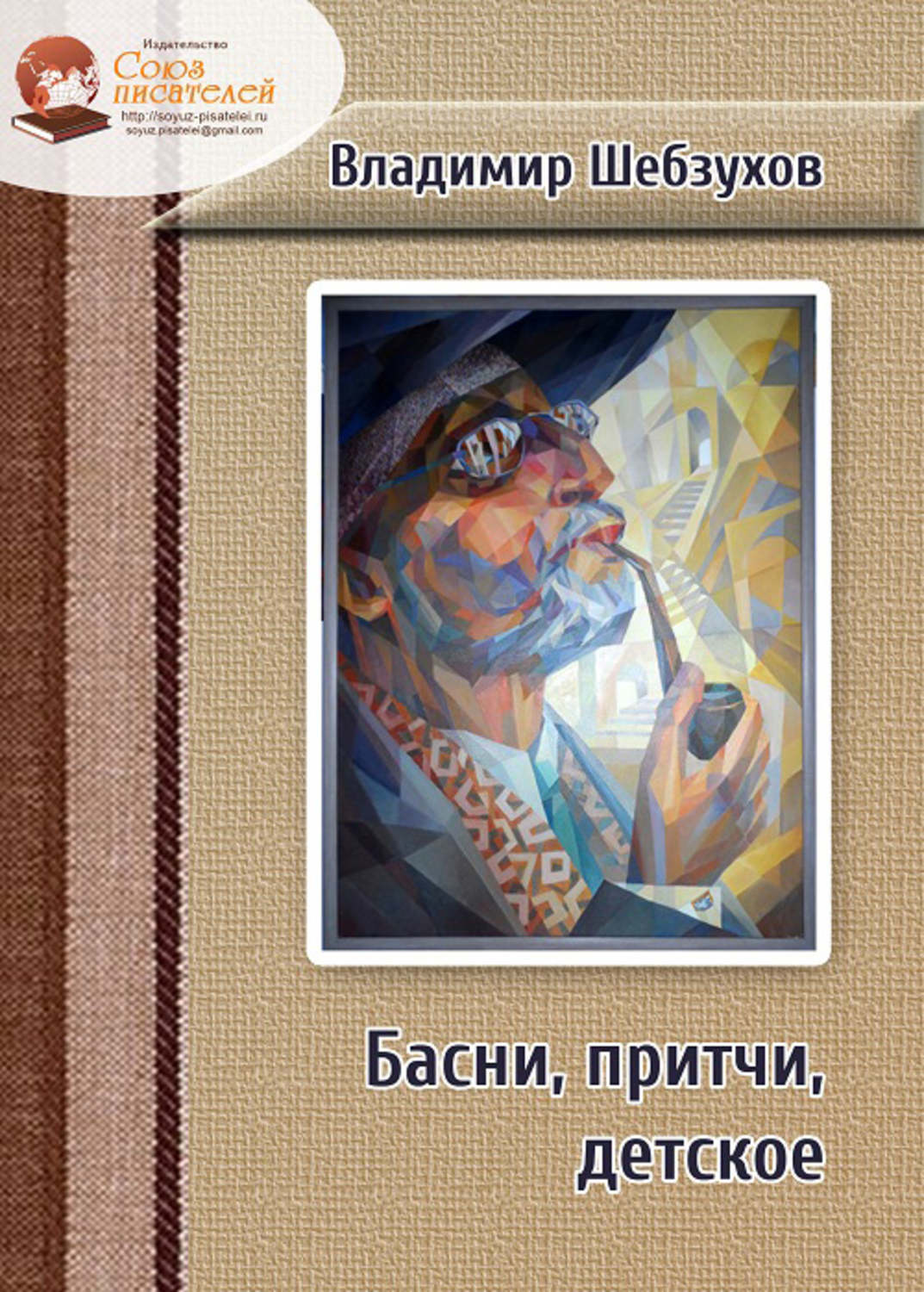 Обложка книги «Басни, притчи, детское»