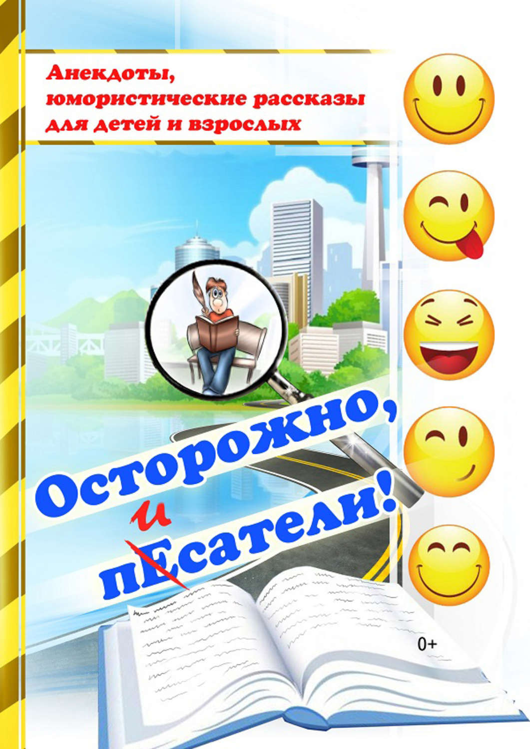 Обложка книги «Осторожно, пЕсатели! (сборник)»
