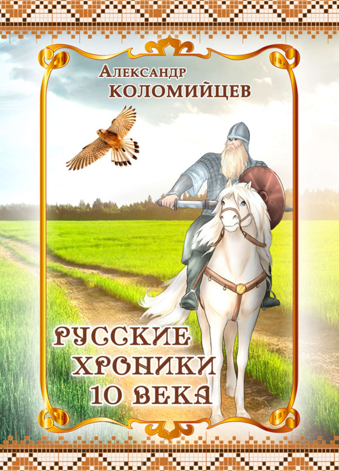 Обложка книги «Русские хроники 10 века»