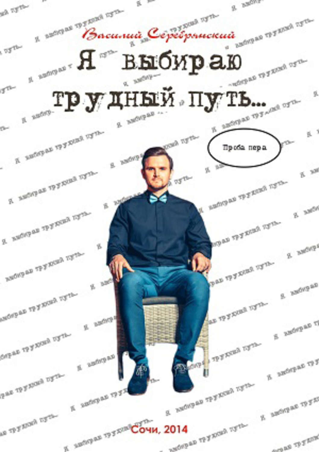 Обложка книги «Я выбираю трудный путь…»