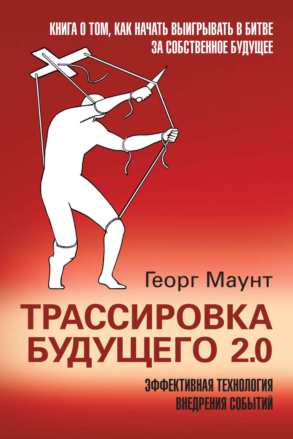 Обложка книги «Трассировка будущего 2.0. Эффективная технология внедрения событий»