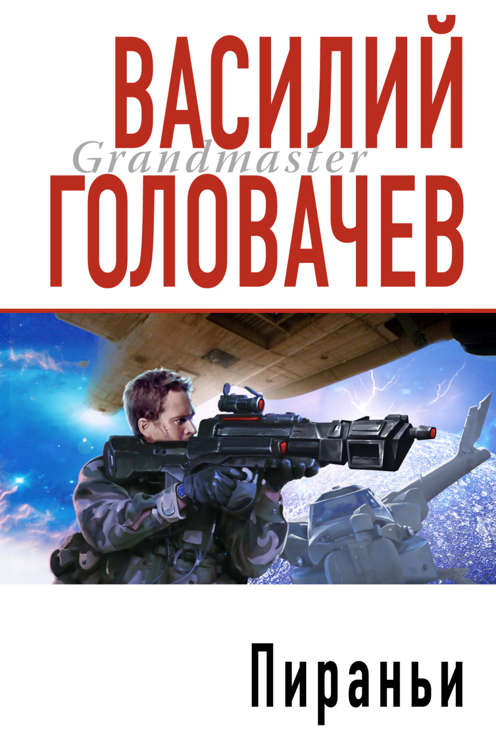 Обложка книги «Пираньи»