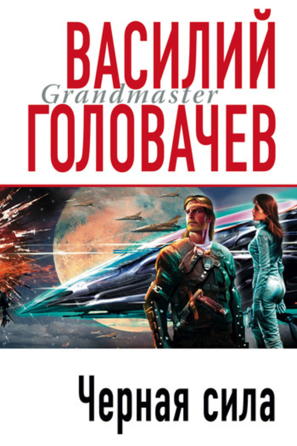 Обложка книги «Черная сила»