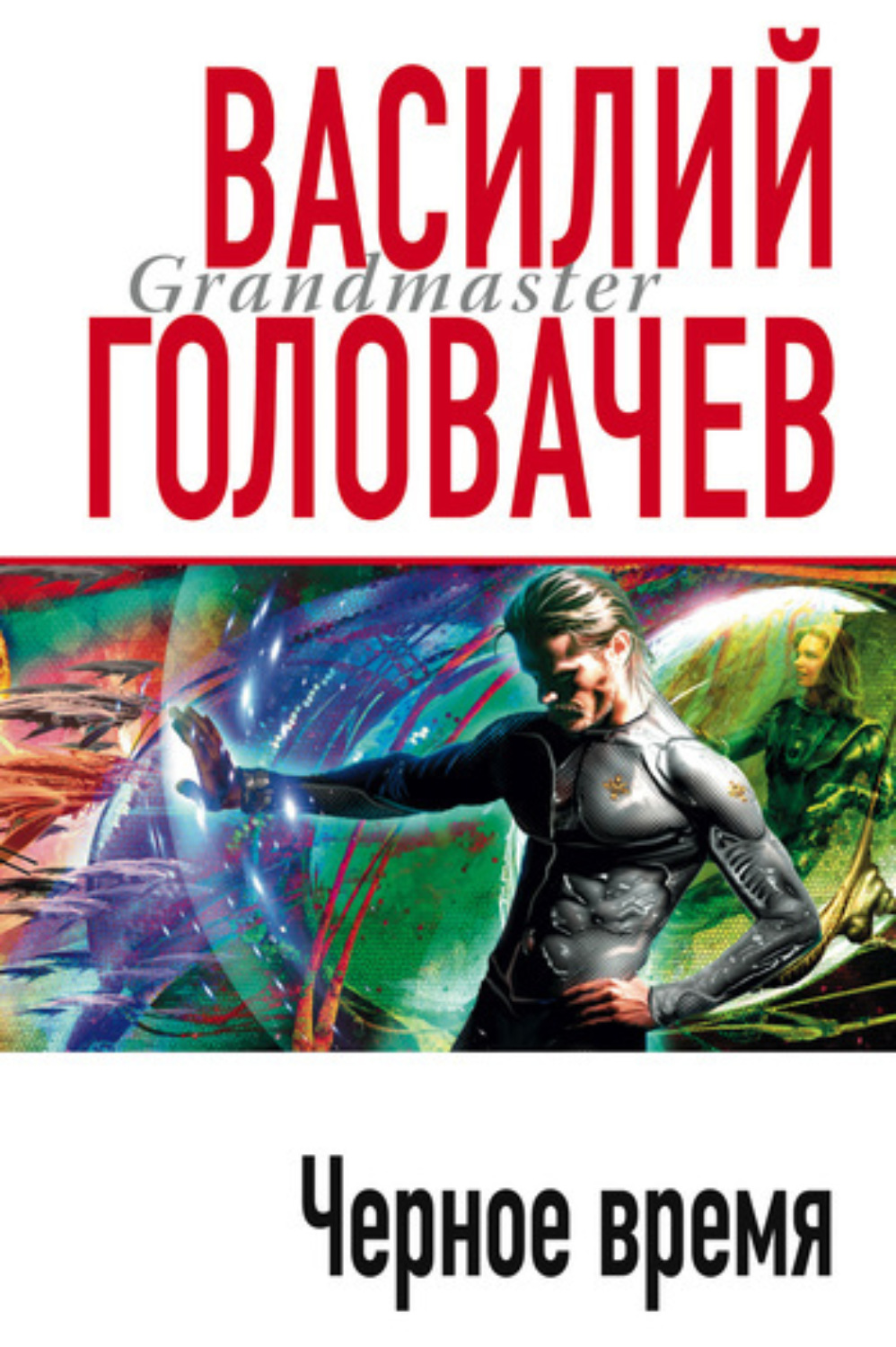 Обложка книги «Черное время»