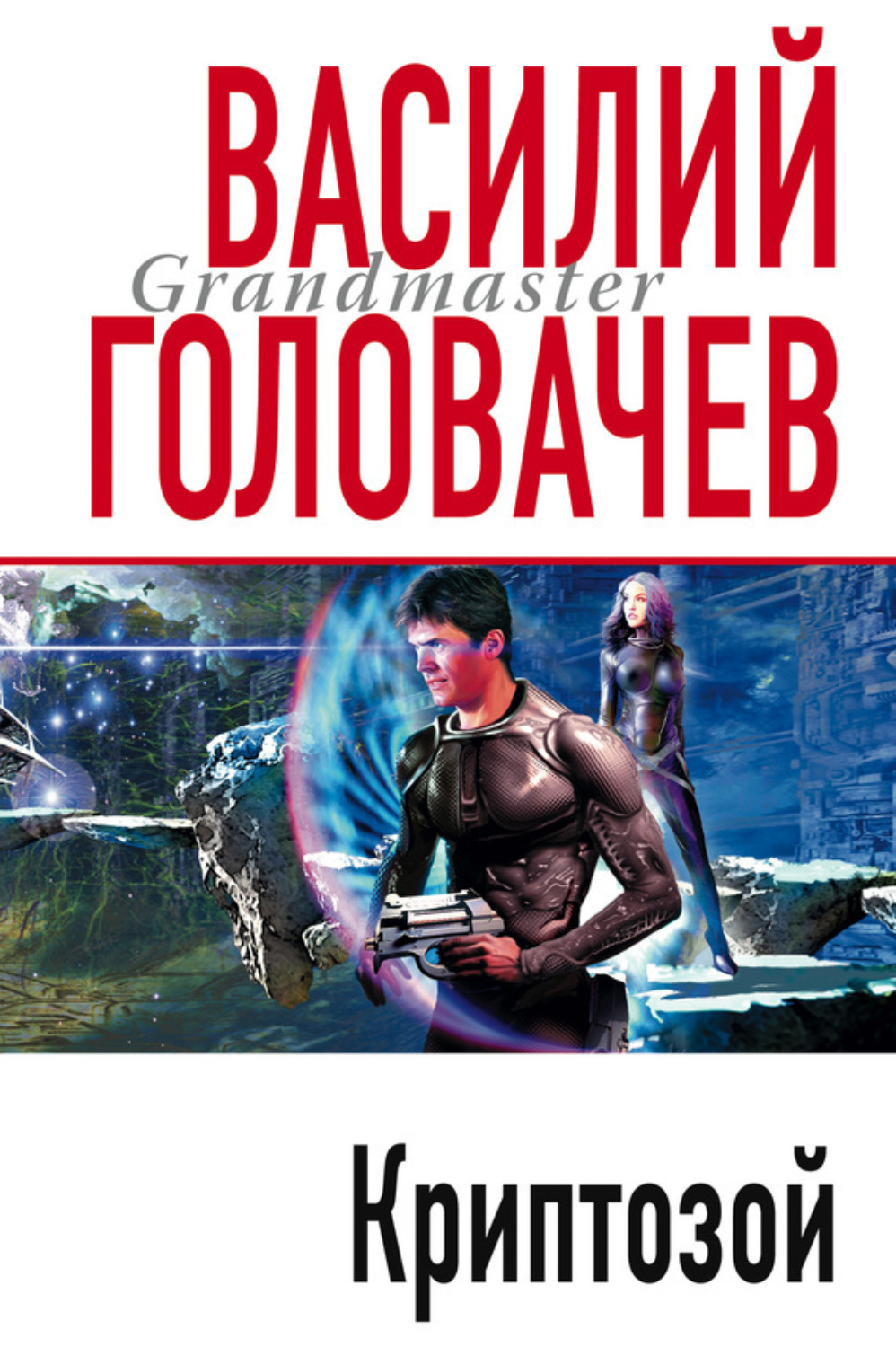 Обложка книги «Криптозой»