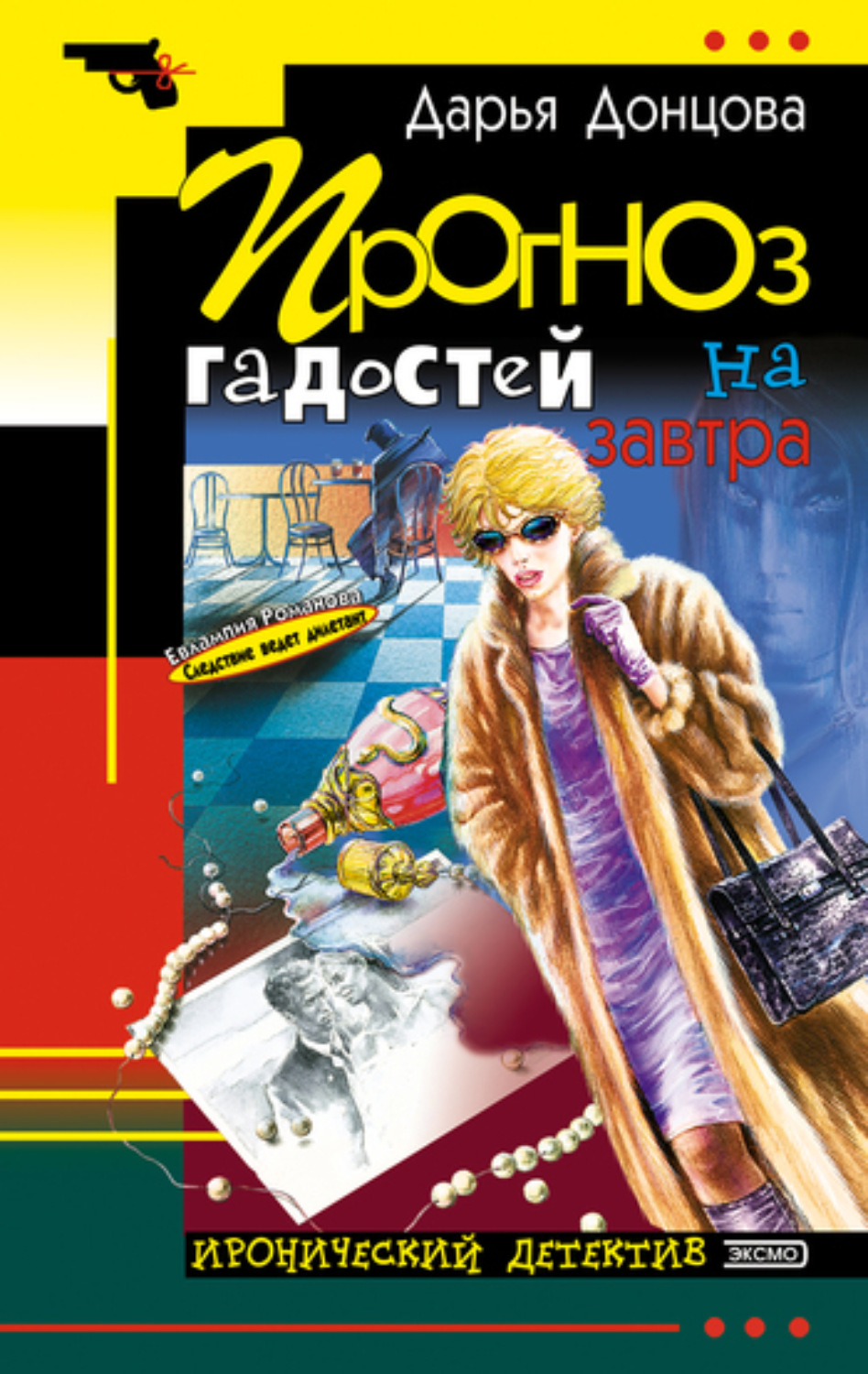 Обложка книги «Прогноз гадостей на завтра»