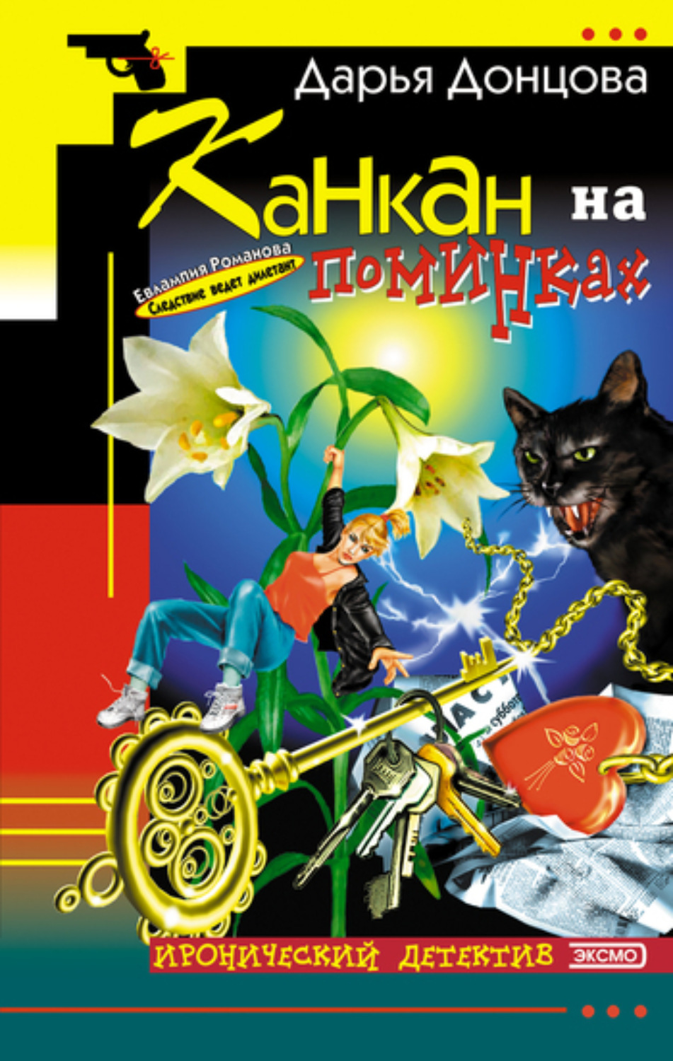 Обложка книги «Канкан на поминках»