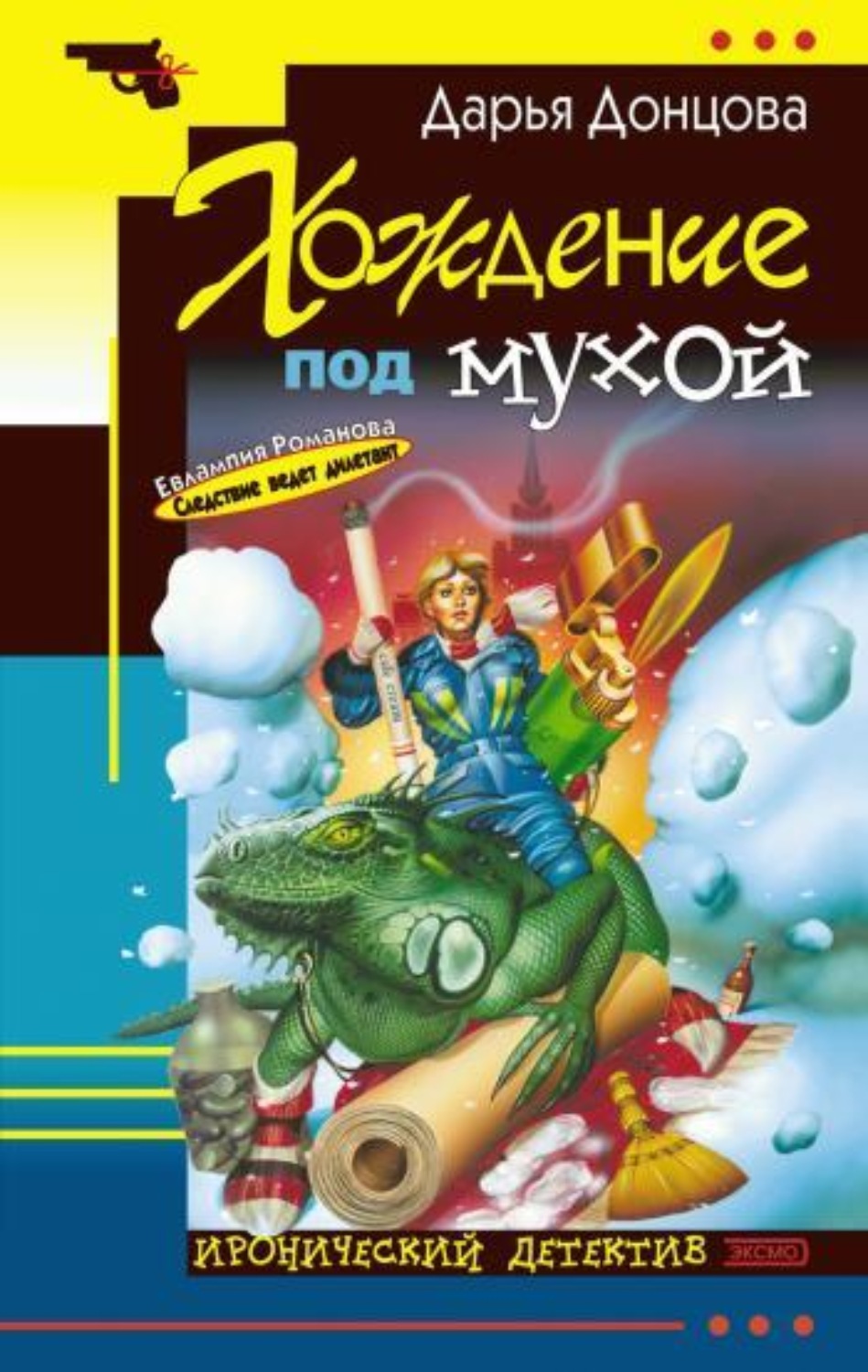 Обложка книги «Хождение под мухой»