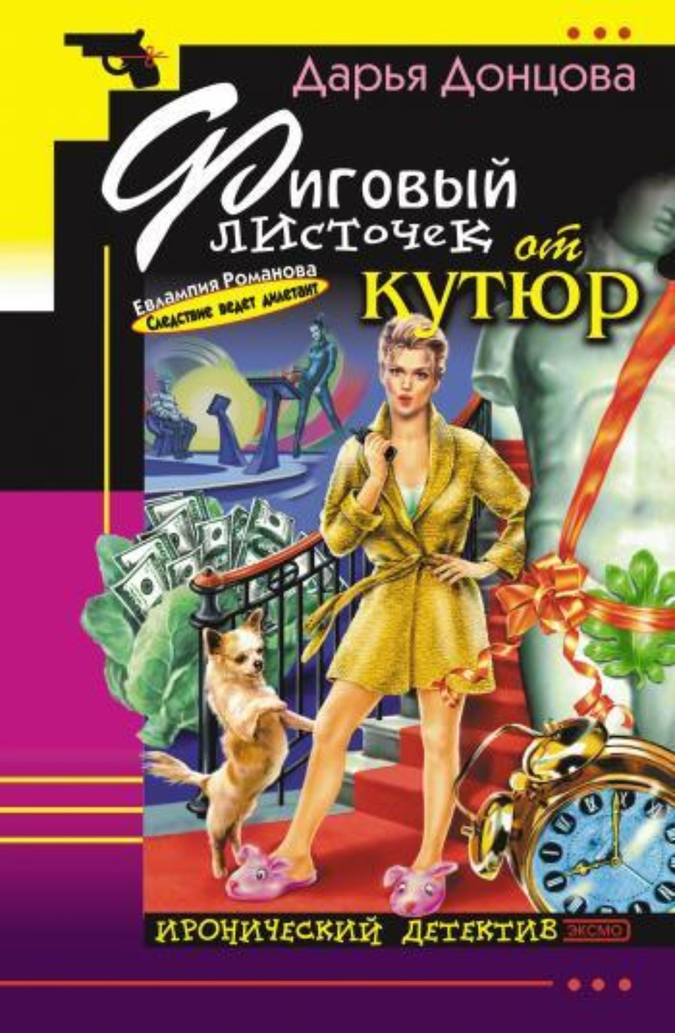 Обложка книги «Фиговый листочек от кутюр»