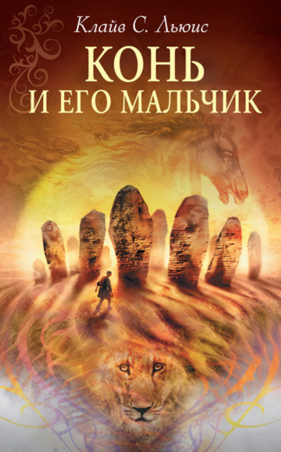 Обложка книги «Конь и его мальчик»