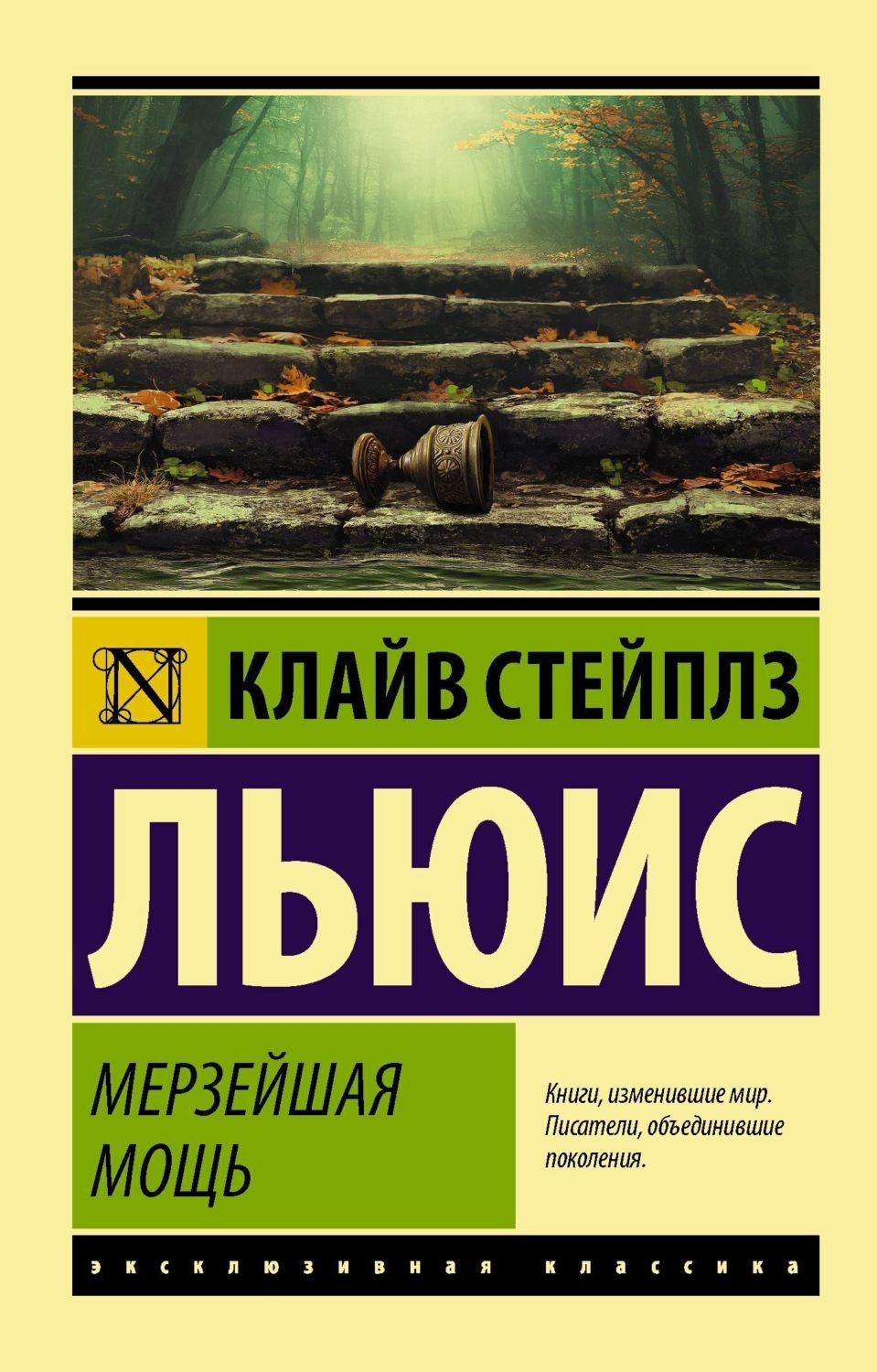 Обложка книги «Мерзейшая мощь»