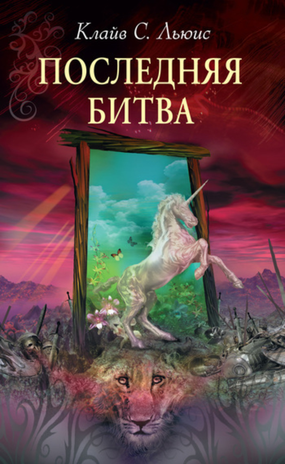 Обложка книги «Последняя битва»