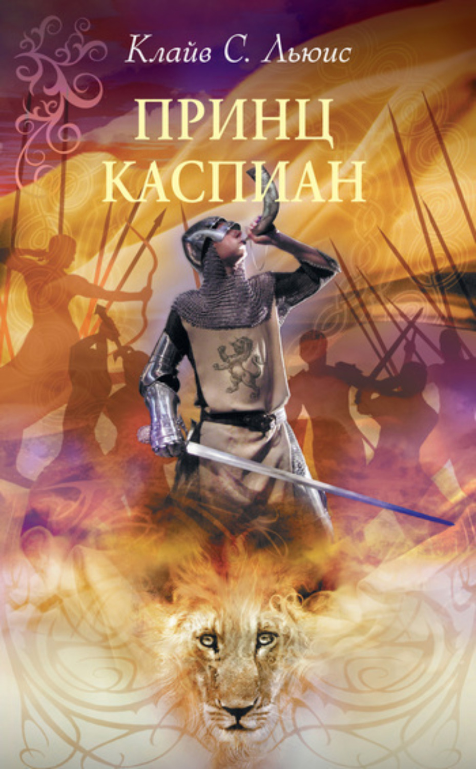 Обложка книги «Принц Каспиан»