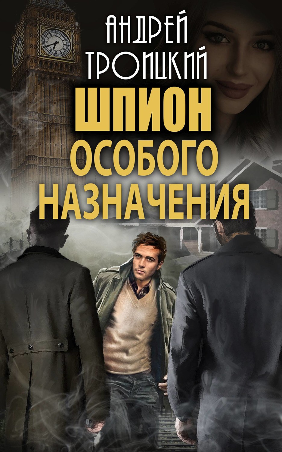 Обложка книги «Шпион особого назначения»
