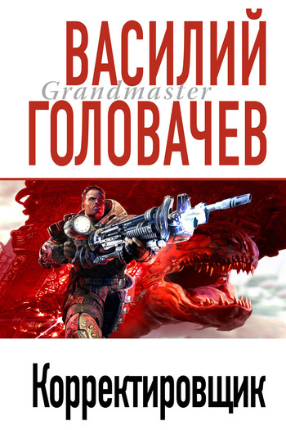 Обложка книги «Корректировщик»