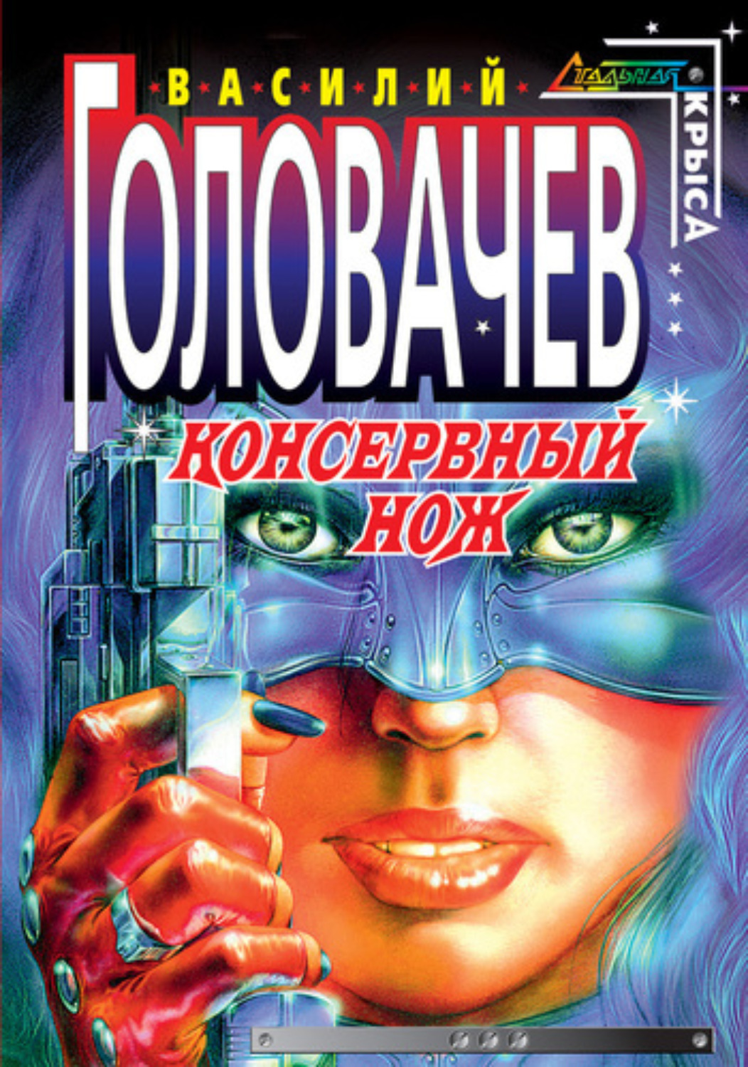 Обложка книги «Консервный нож»