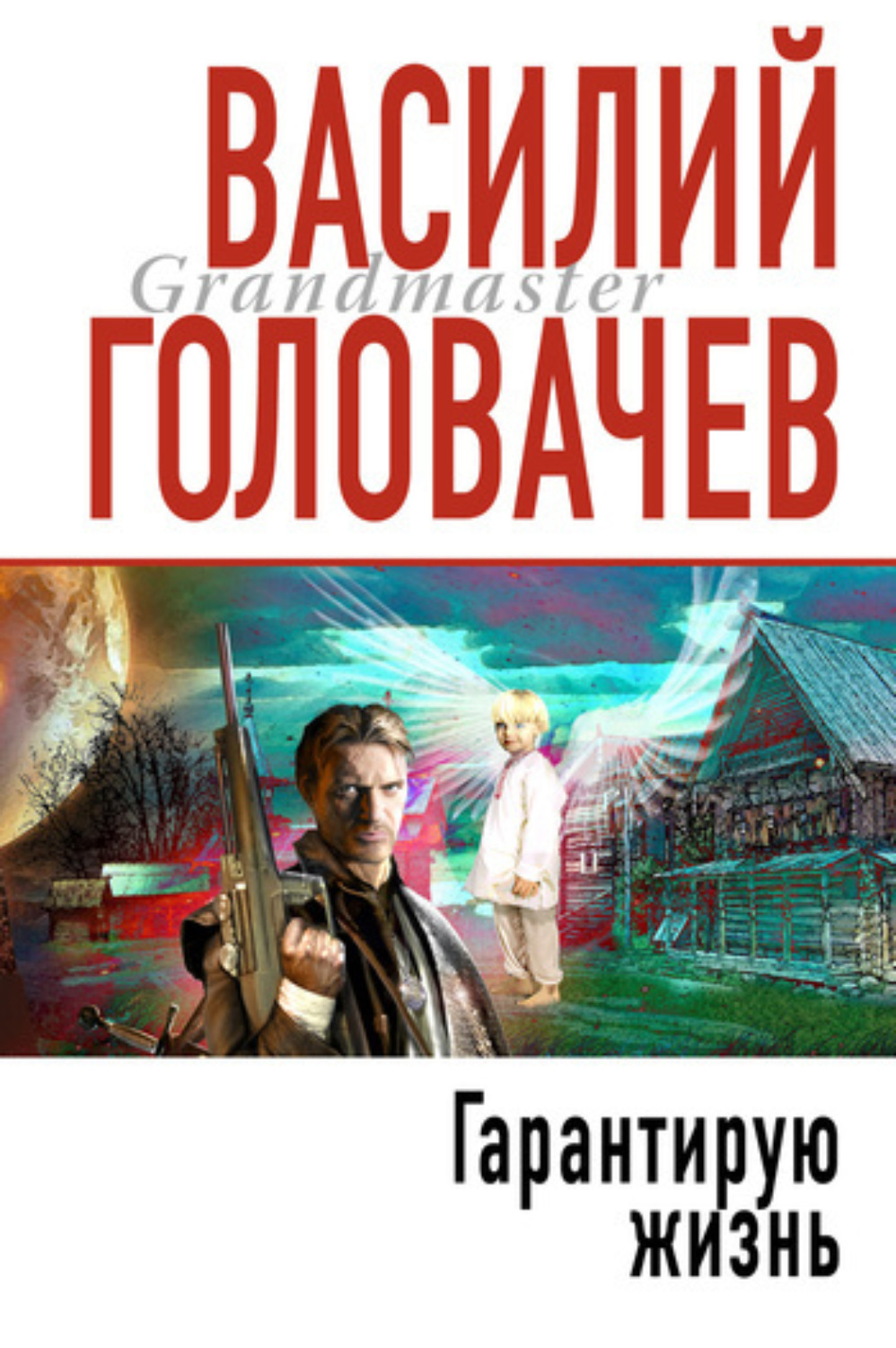 Обложка книги «Гарантирую жизнь»