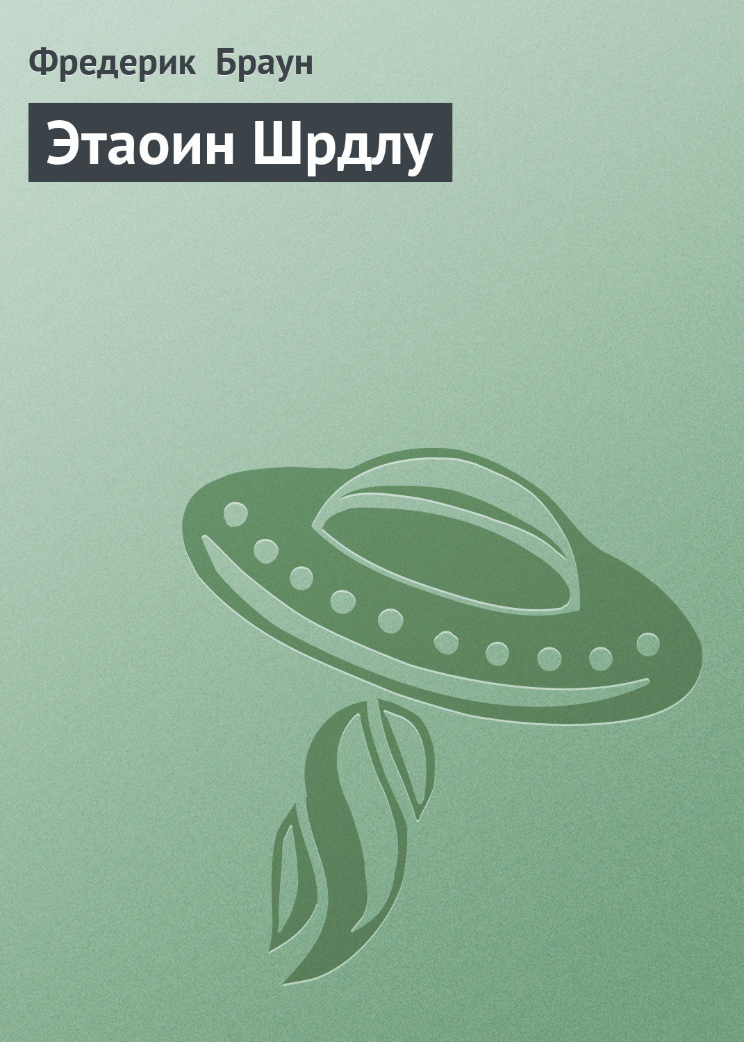 Обложка книги «Этаоин Шрдлу»