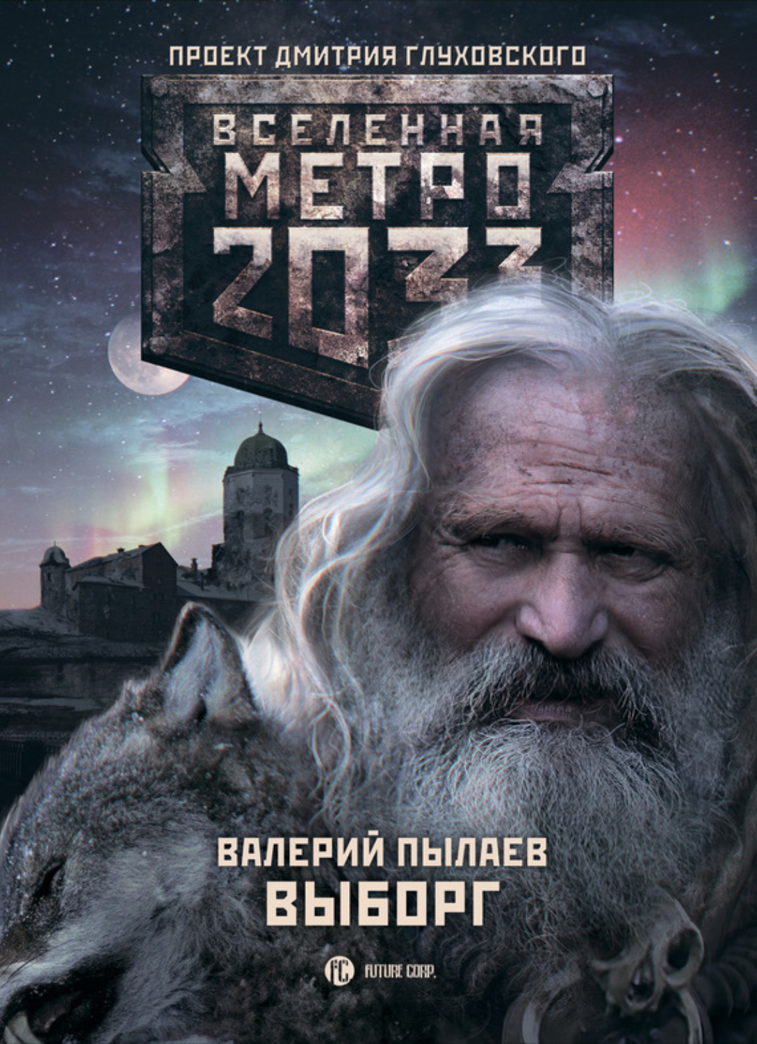 Обложка книги «Метро 2033. Выборг»