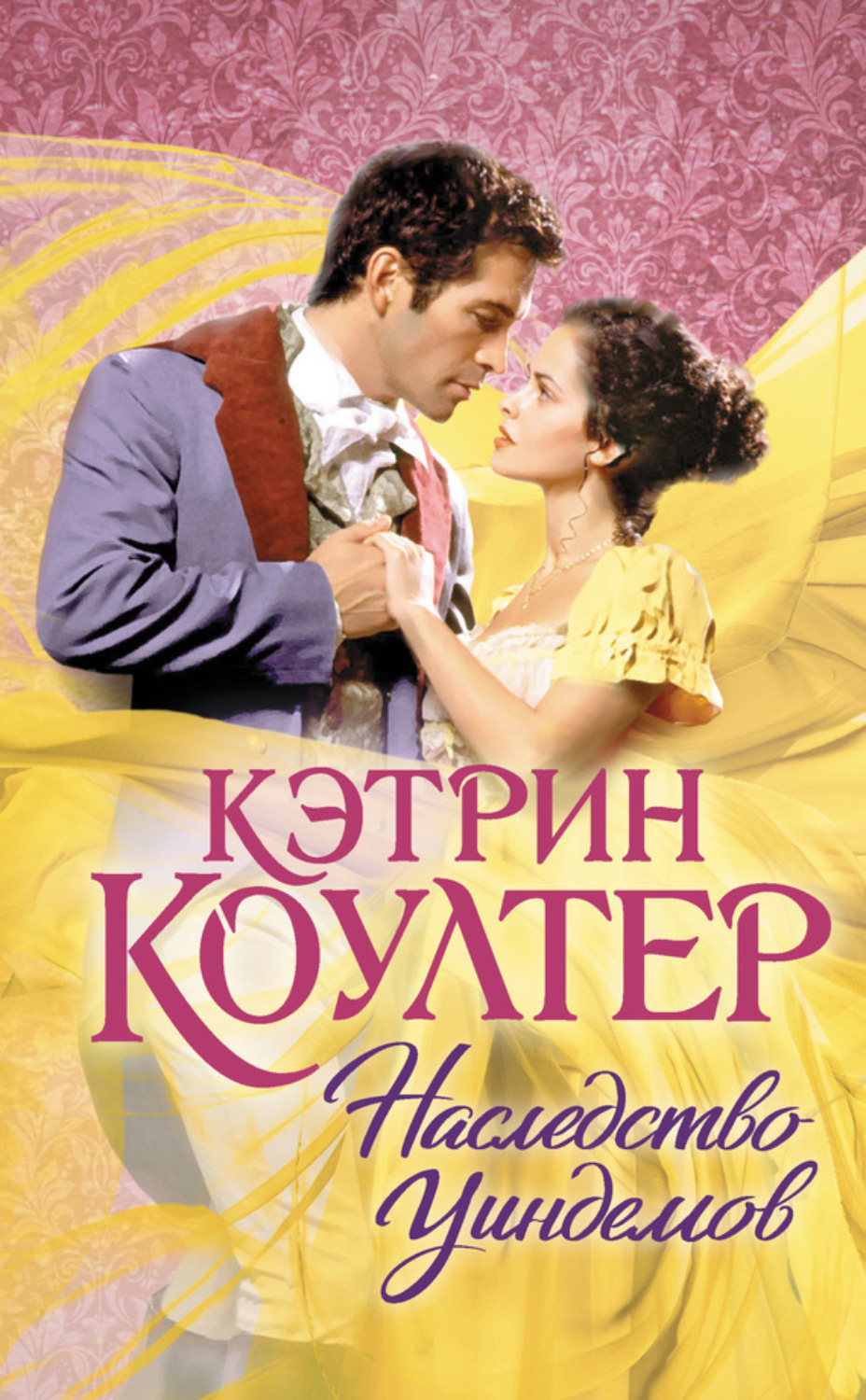 Обложка книги «Наследство Уиндемов»