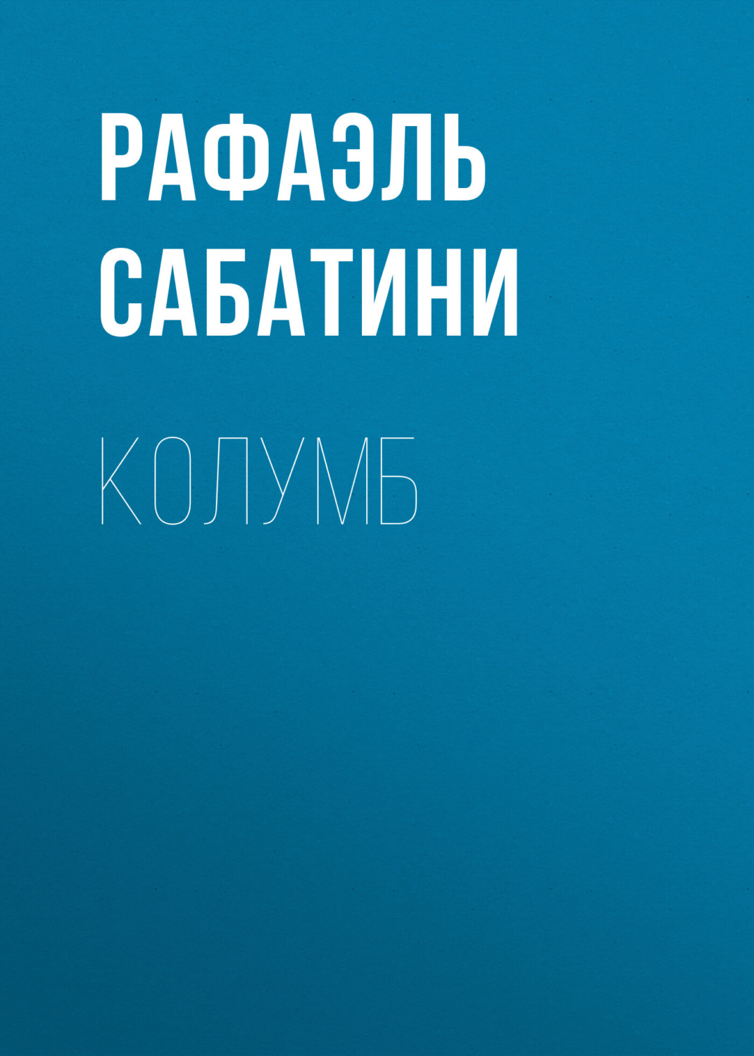 Обложка книги «Колумб»