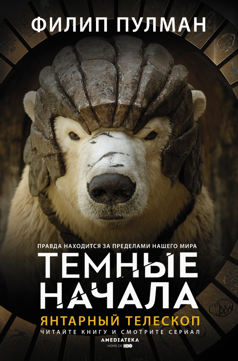 Обложка книги «Янтарный телескоп»