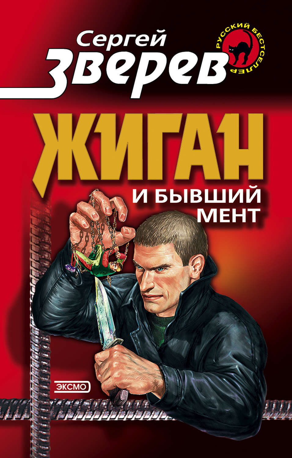 Обложка книги «Жиган и бывший мент»