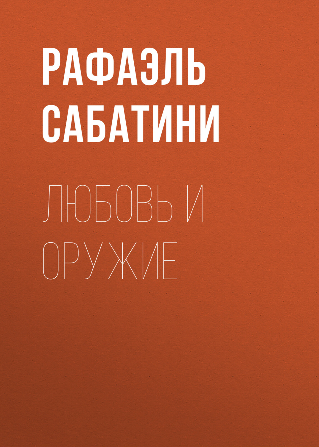 Обложка книги «Любовь и оружие»