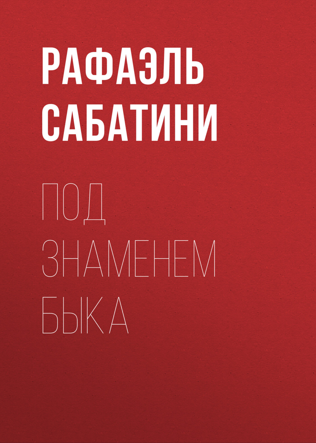 Обложка книги «Под знаменем Быка»