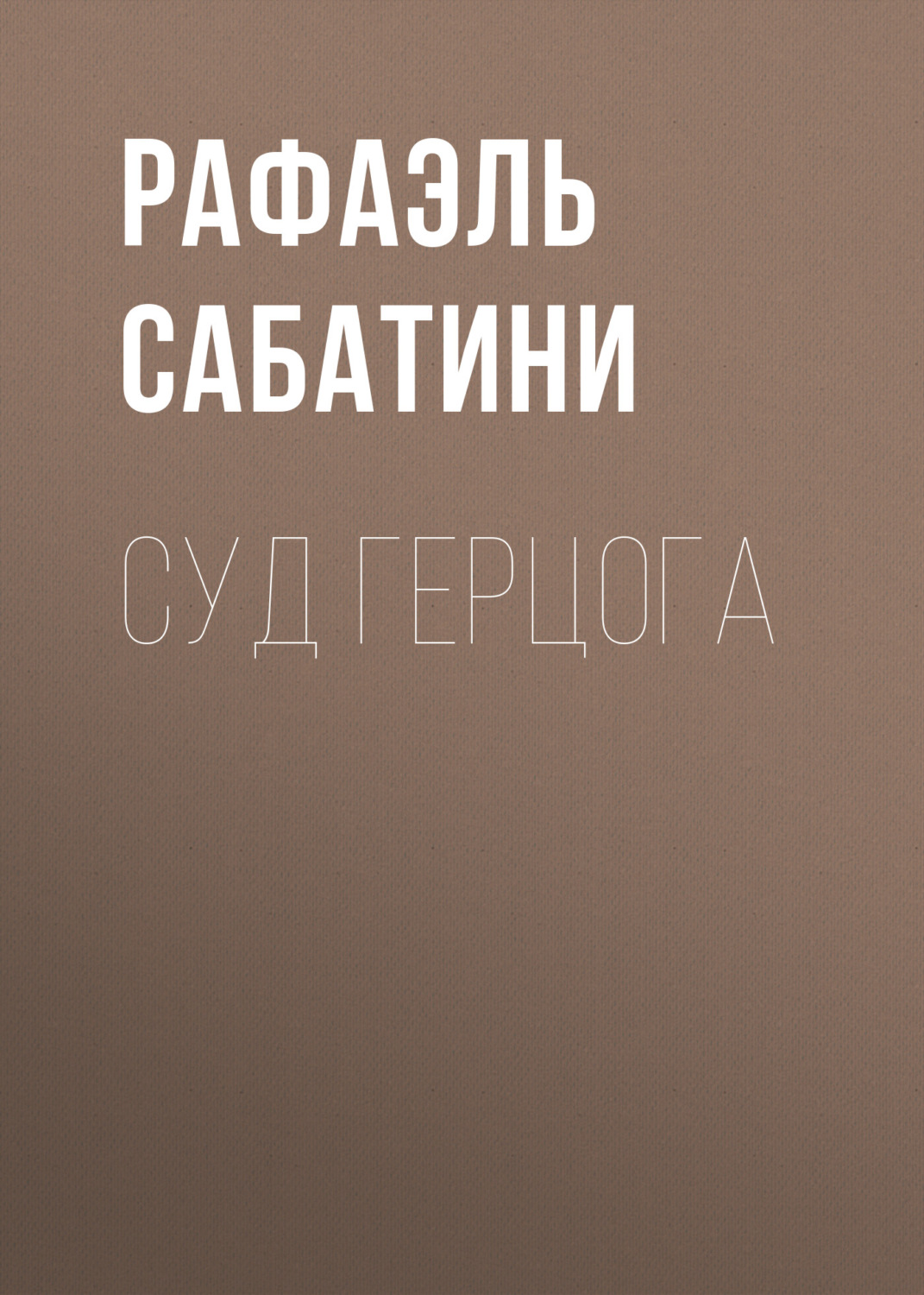 Обложка книги «Суд герцога»