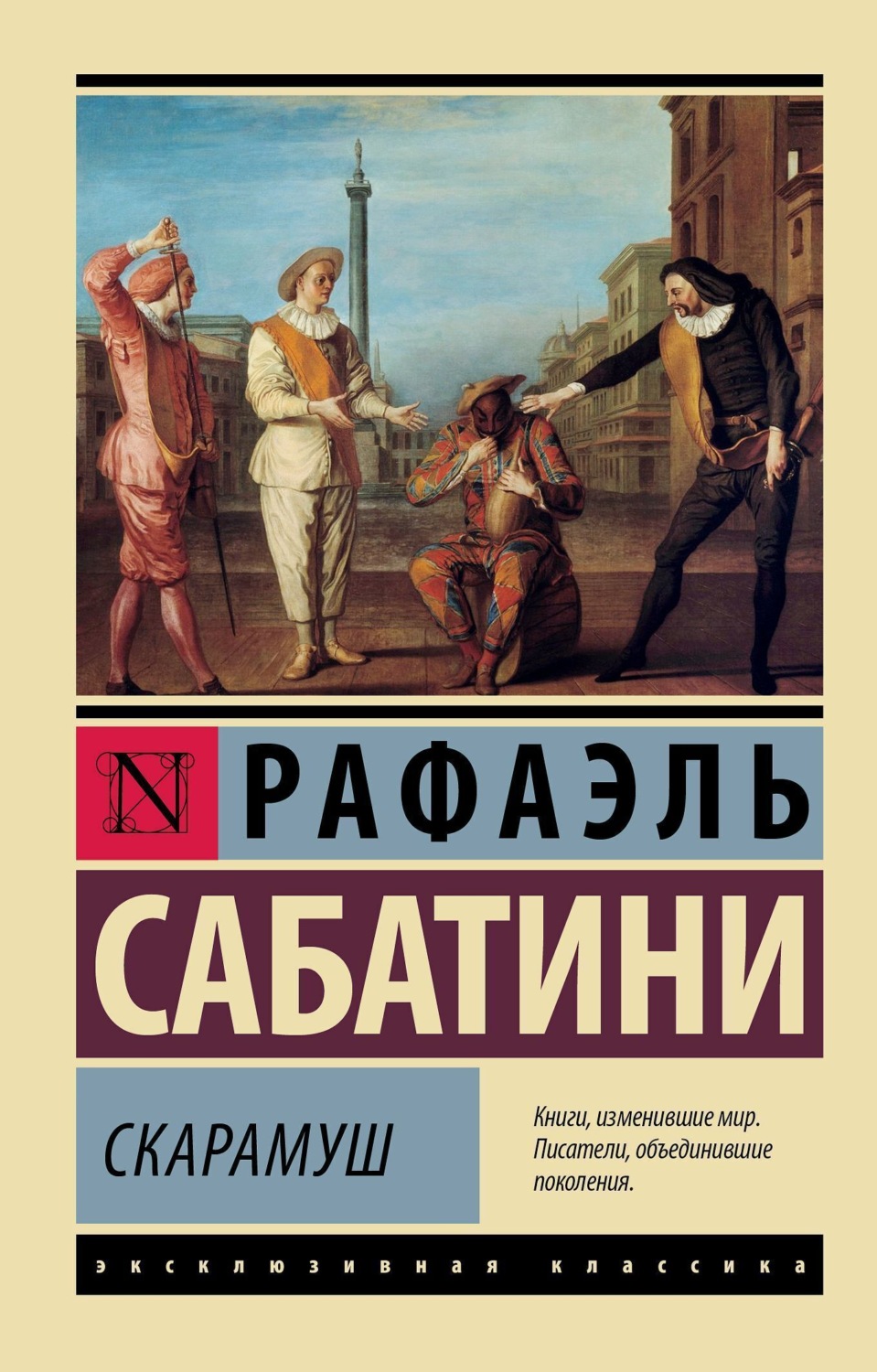 Обложка книги «Скарамуш»