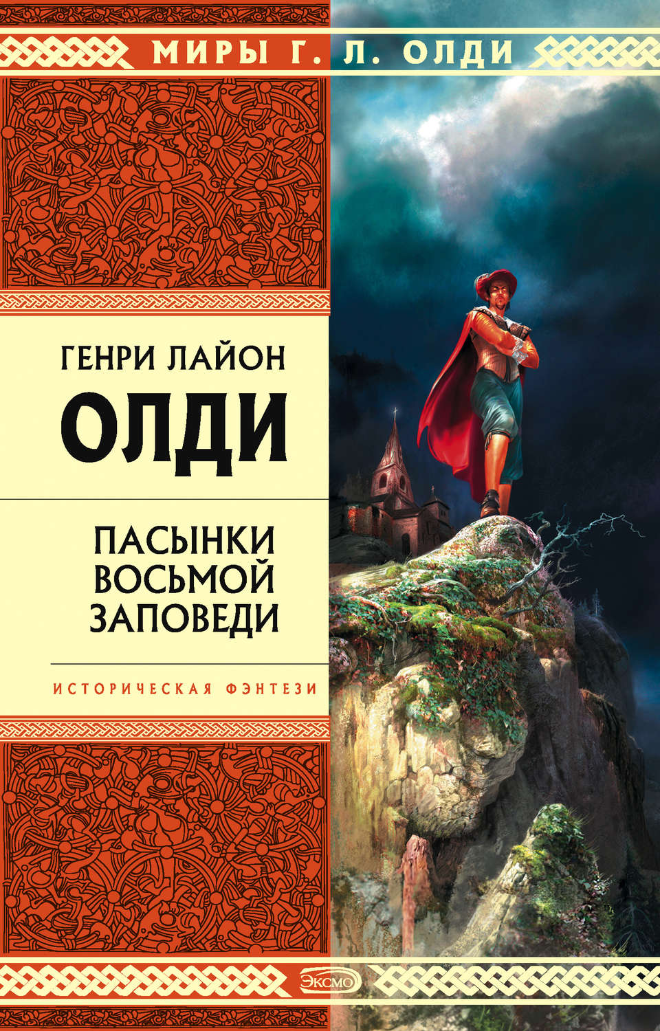 Обложка книги «Пасынки восьмой заповеди»
