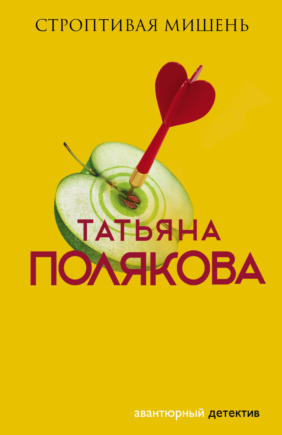 Обложка книги «Строптивая мишень»