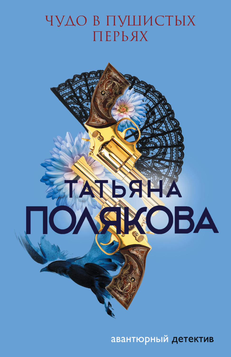 Обложка книги «Чудо в пушистых перьях»