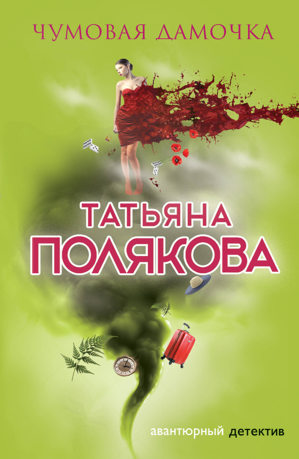 Обложка книги «Чумовая дамочка»