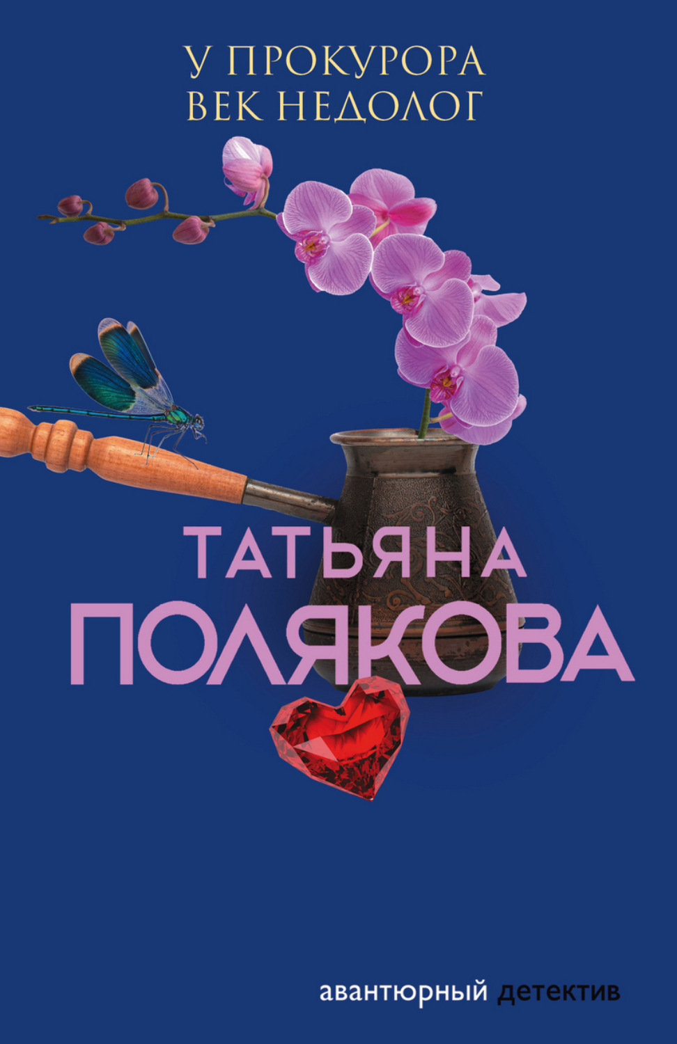 Обложка книги «У прокурора век недолог»