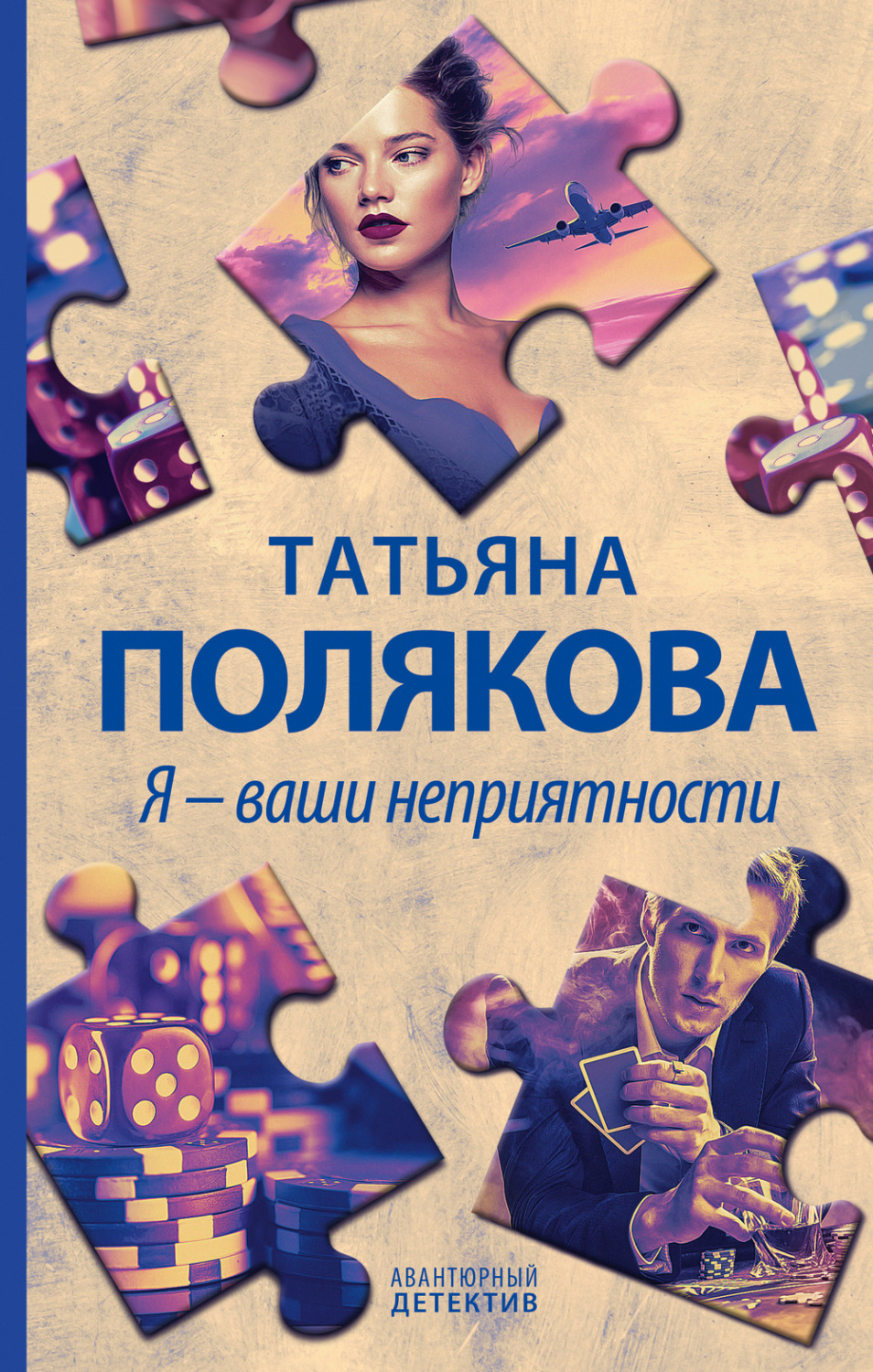 Обложка книги «Я – ваши неприятности»