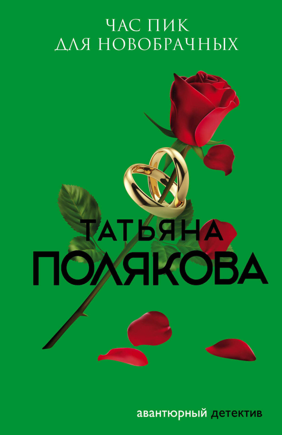 Обложка книги «Час пик для новобрачных»