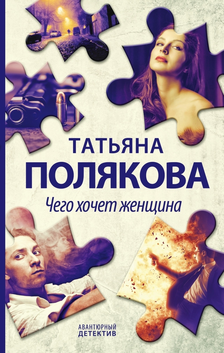 Обложка книги «Чего хочет женщина»