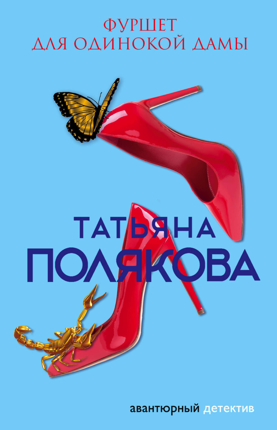 Обложка книги «Фуршет для одинокой дамы»