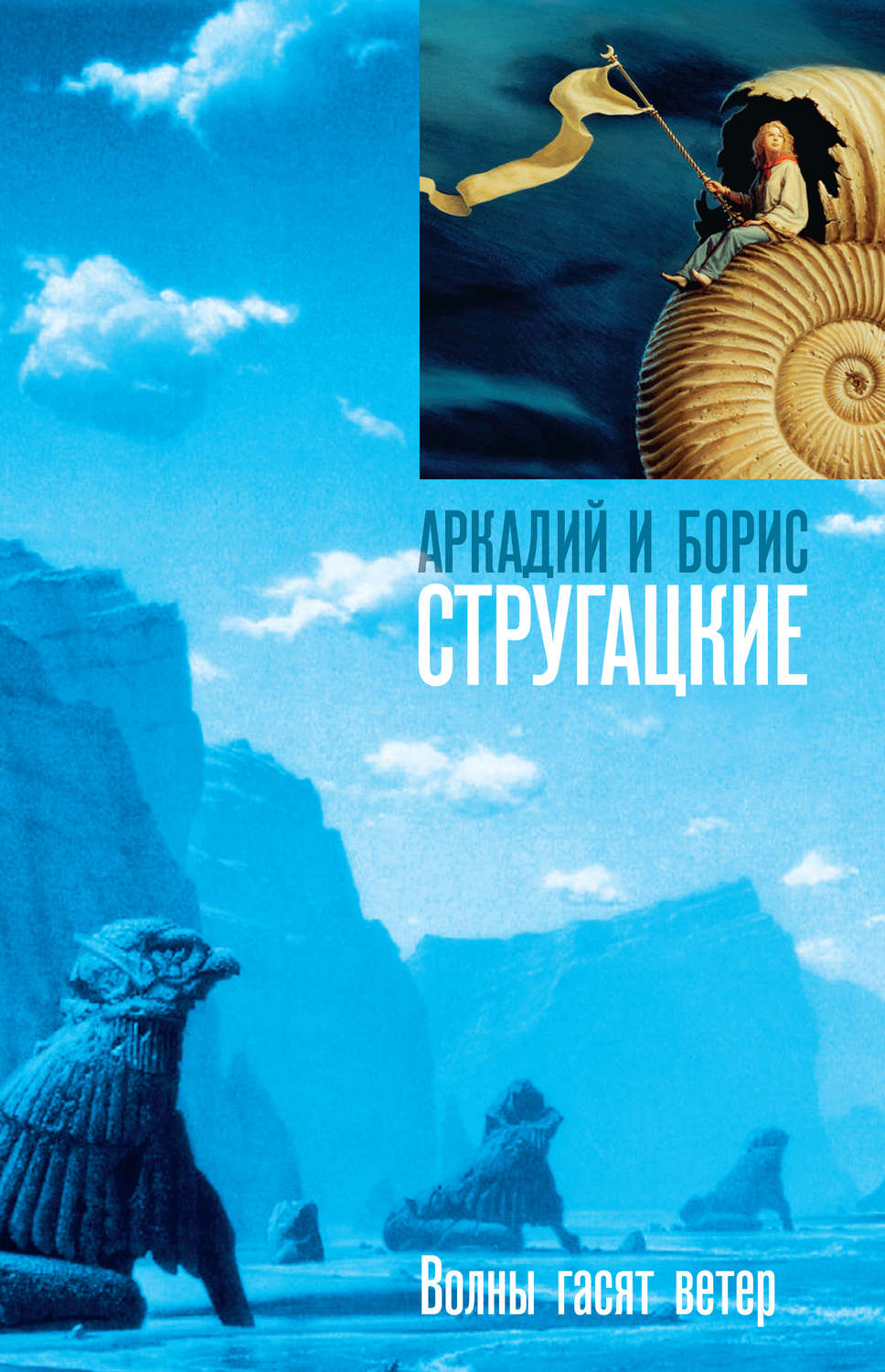 Обложка книги «Волны гасят ветер»