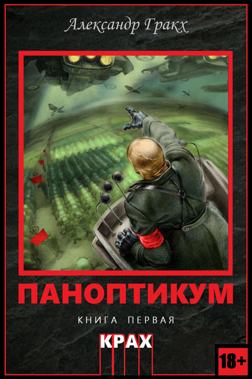 Обложка книги «Паноптикум. Книга первая. Крах»