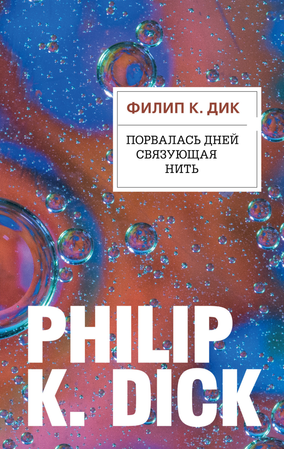 Обложка книги «Порвалась дней связующая нить»