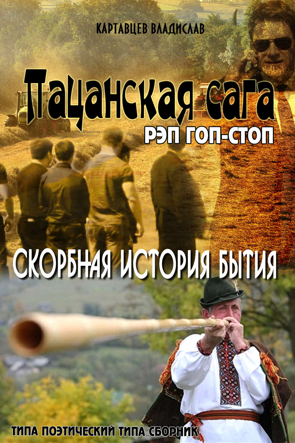 Обложка книги «Пацанская сага. Рэп гоп-стоп. Скорбная история бытия»