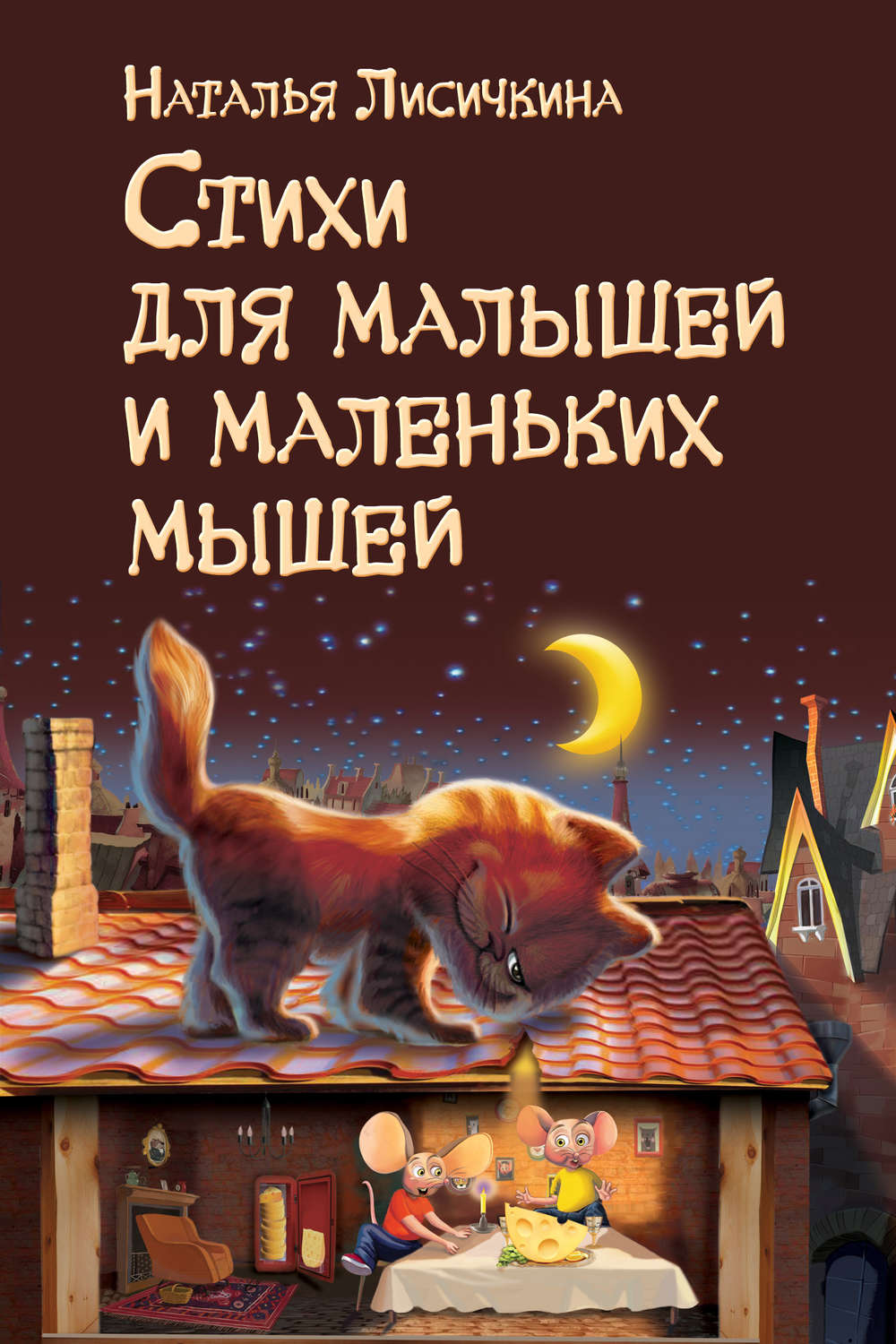 Обложка книги «Стихи для малышей и маленьких мышей»