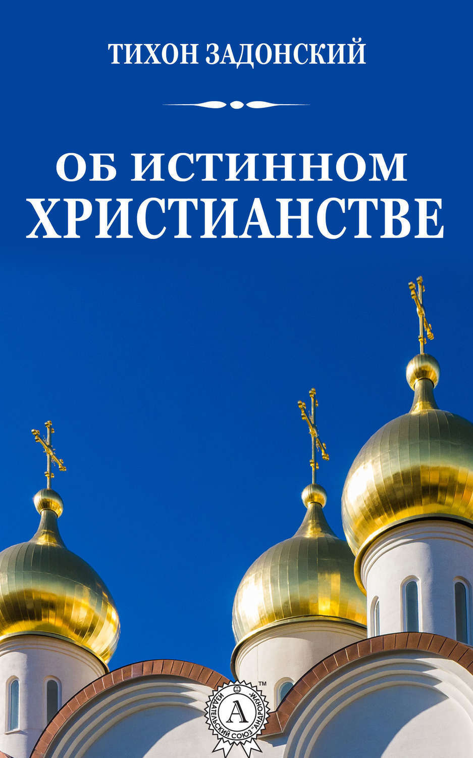 Обложка книги «Об истинном христианстве»