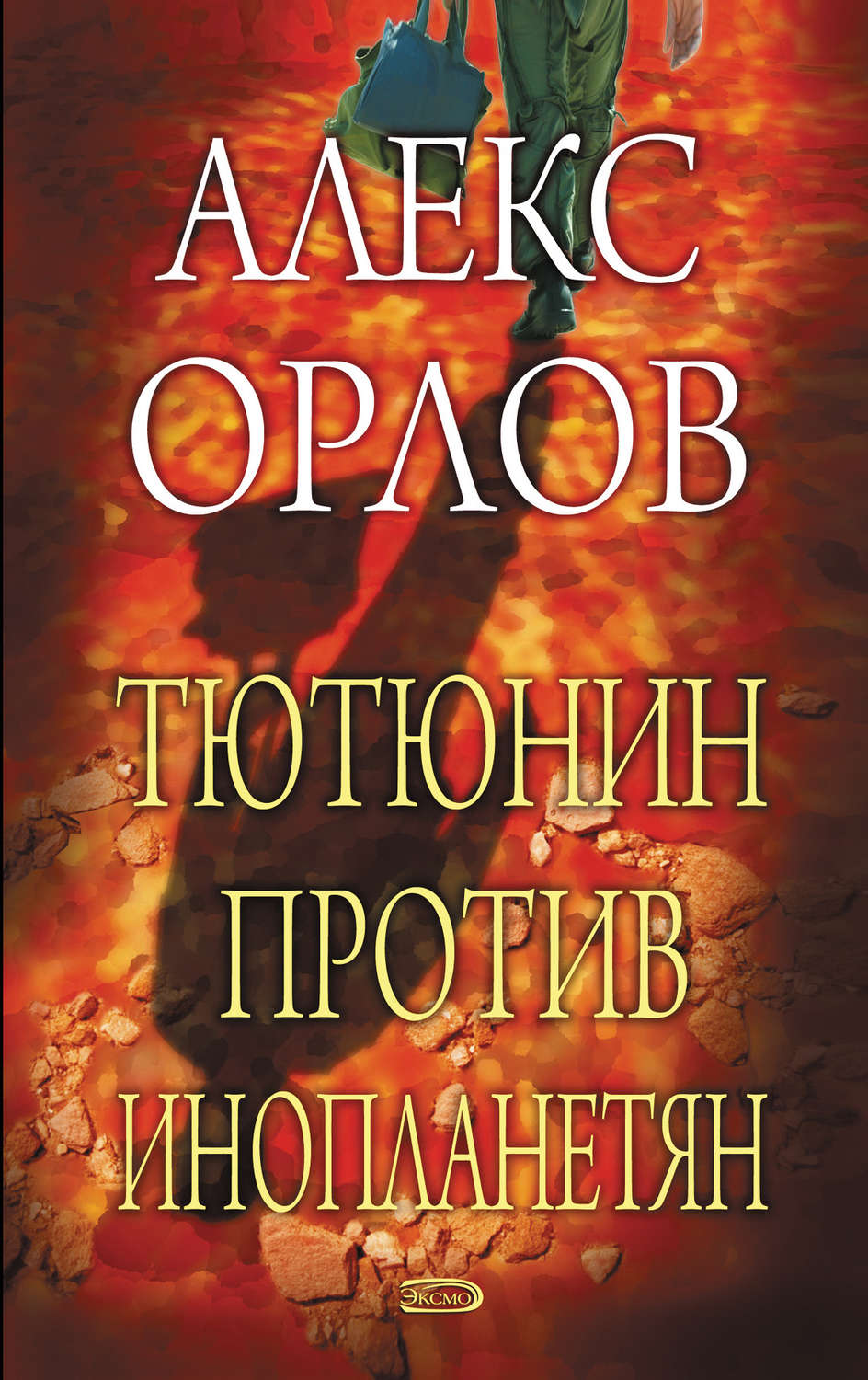 Обложка книги «Тютюнин против инопланетян»