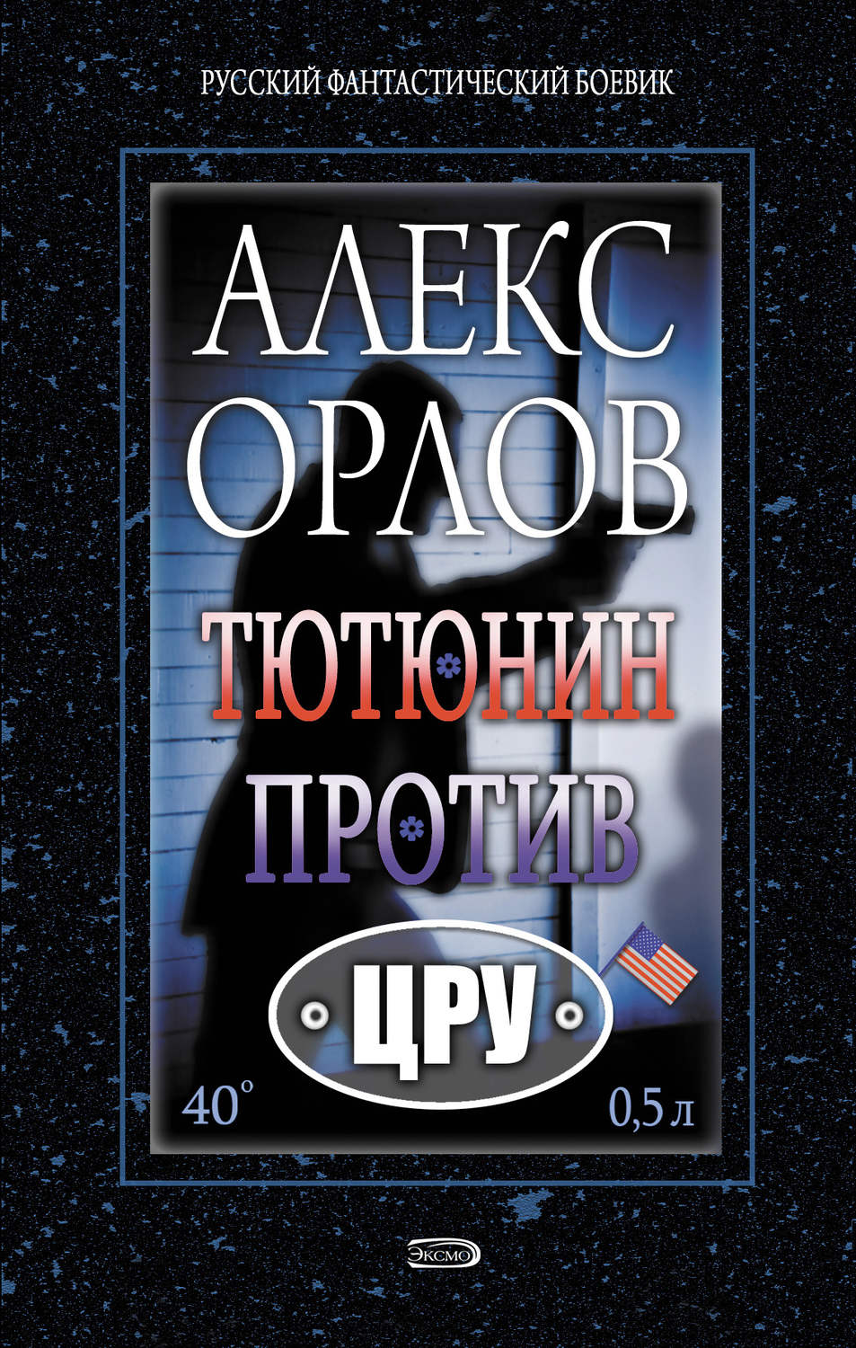 Обложка книги «Тютюнин против ЦРУ»
