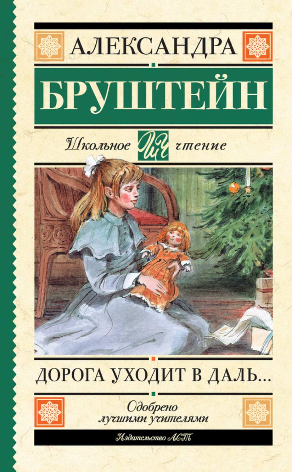 Обложка книги «Дорога уходит в даль…»