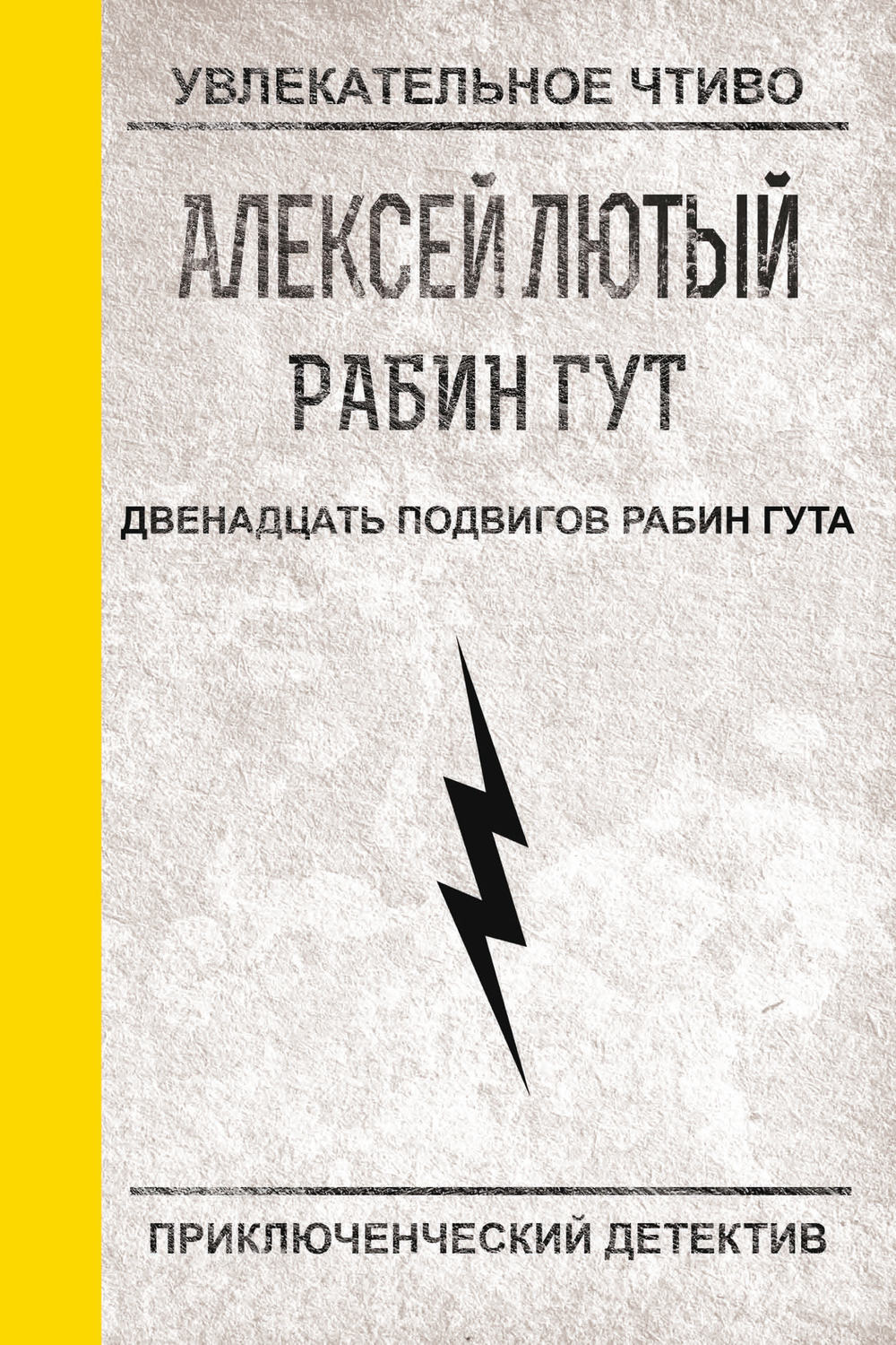 Обложка книги «Двенадцать подвигов Рабин Гута»